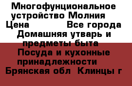 Многофунциональное устройство Молния! › Цена ­ 1 790 - Все города Домашняя утварь и предметы быта » Посуда и кухонные принадлежности   . Брянская обл.,Клинцы г.